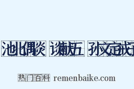 池北偶谈·谈献五·孙文定戒子是什么意思的图片